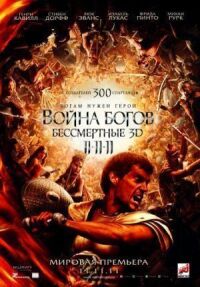 Постер к фильму Война Богов: Бессмертные (2011) смотреть онлайн на киного