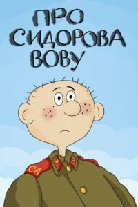 Постер к фильму Про Сидорова Вову смотреть онлайн на киного