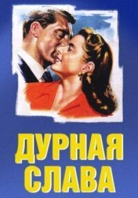 Постер к фильму Дурная слава (1946) смотреть онлайн на киного