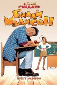 Постер к фильму Билли Мэдисон (1995) смотреть онлайн на киного