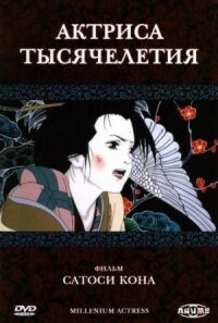 Постер к фильму Актриса тысячелетия (2001) смотреть онлайн на киного
