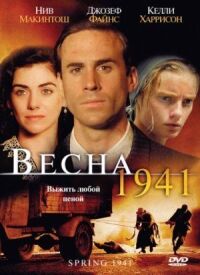 Постер к фильму Весна 1941 смотреть онлайн на киного