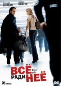 Постер к фильму Все ради нее (2008) смотреть онлайн на киного