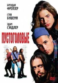 Постер к фильму Пустоголовые (1994) смотреть онлайн на киного