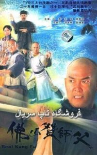Постер к фильму Настоящее кунг-фу смотреть онлайн на киного
