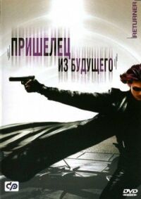 Постер к фильму Пришелец из будущего (2002) смотреть онлайн на киного
