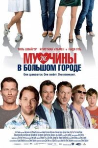 Постер к фильму Мужчины в большом городе смотреть онлайн на киного