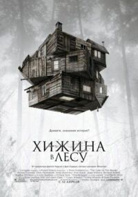Постер к фильму Хижина в лесу смотреть онлайн на киного