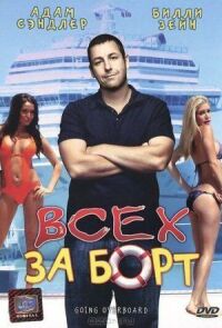 Постер к фильму Всех за борт (1989) смотреть онлайн на киного