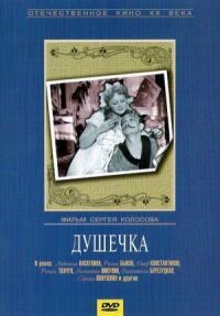 Постер к фильму Душечка смотреть онлайн на киного