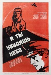 Постер к фильму И ты увидишь небо смотреть онлайн на киного