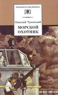 Постер к фильму Морской охотник смотреть онлайн на киного