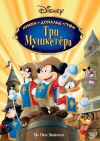 Постер к фильму Три мушкетера. Микки, Дональд, Гуфи смотреть онлайн на киного