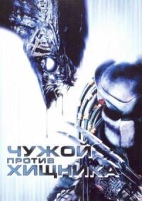 Постер к фильму Чужой против Хищника смотреть онлайн на киного