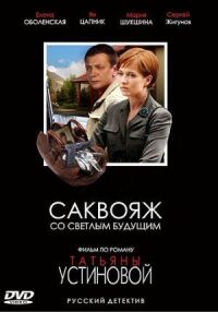 Постер к фильму Саквояж со светлым будущим смотреть онлайн на киного