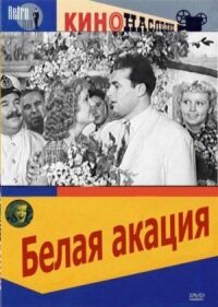 Постер к фильму Белая акация смотреть онлайн на киного