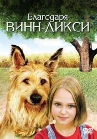 Постер к фильму Благодаря Винн Дикси (2005) смотреть онлайн на киного
