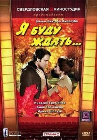 Постер к фильму Я буду ждать... смотреть онлайн на киного