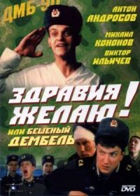 Постер к фильму Здравия желаю! или Бешеный дембель смотреть онлайн на киного