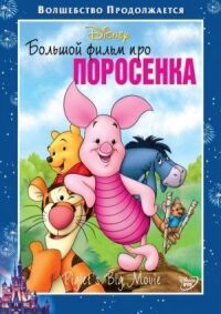 Постер к фильму Большой фильм про поросенка смотреть онлайн на киного