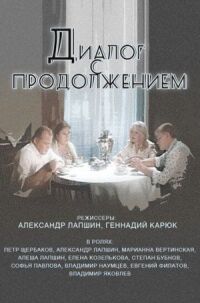 Постер к фильму Диалог с продолжением смотреть онлайн на киного
