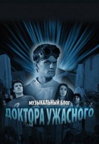 Постер к фильму Музыкальный блог Доктора Ужасного (2008) смотреть онлайн на киного