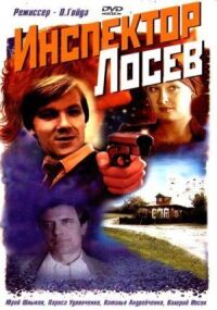Постер к фильму Инспектор Лосев смотреть онлайн на киного