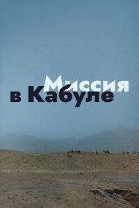 Постер к фильму Миссия в Кабуле смотреть онлайн на киного