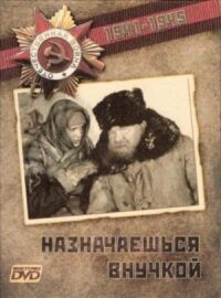 Постер к фильму Назначаешься внучкой смотреть онлайн на киного