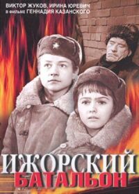 Постер к фильму Ижорский батальон смотреть онлайн на киного