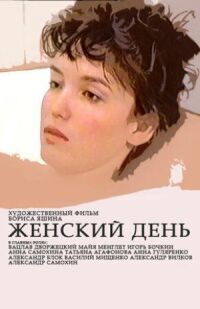 Постер к фильму Женский день смотреть онлайн на киного
