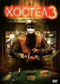 Постер к фильму Хостел 3 (2011) смотреть онлайн на киного