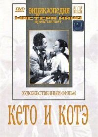 Постер к фильму Кето и Котэ смотреть онлайн на киного