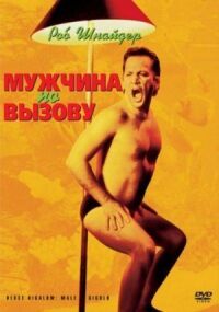 Постер к фильму Мужчина по вызову смотреть онлайн на киного