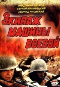 Постер к фильму Экипаж машины боевой смотреть онлайн на киного