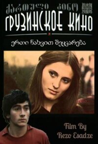 Постер к фильму Любовь с первого взгляда смотреть онлайн на киного