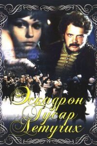 Постер к фильму Эскадрон гусар летучих смотреть онлайн на киного