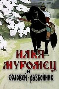 Постер к фильму Илья Муромец и Соловей Разбойник смотреть онлайн на киного