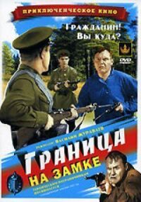Постер к фильму Граница на замке смотреть онлайн на киного