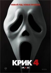 Постер к фильму Крик 4 смотреть онлайн на киного