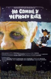 Постер к фильму На спине у черного кота смотреть онлайн на киного