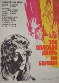 Постер к фильму Эта опасная дверь на балкон смотреть онлайн на киного