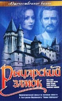 Постер к фильму Рыцарский замок смотреть онлайн на киного