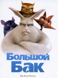 Постер к фильму Большой Бак (2008) смотреть онлайн на киного
