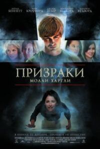 Постер к фильму Призраки Молли Хартли смотреть онлайн на киного