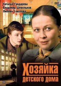 Постер к фильму Хозяйка детского дома смотреть онлайн на киного