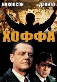 Постер к фильму Хоффа (1992) смотреть онлайн на киного