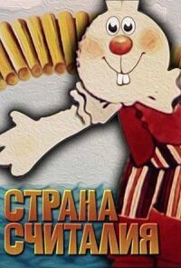 Постер к фильму Страна Считалия смотреть онлайн на киного