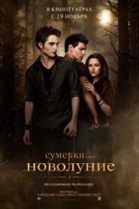 Постер к фильму Сумерки. Сага. Новолуние смотреть онлайн на киного