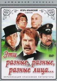 Постер к фильму Эти разные, разные, разные лица (1971) смотреть онлайн на киного